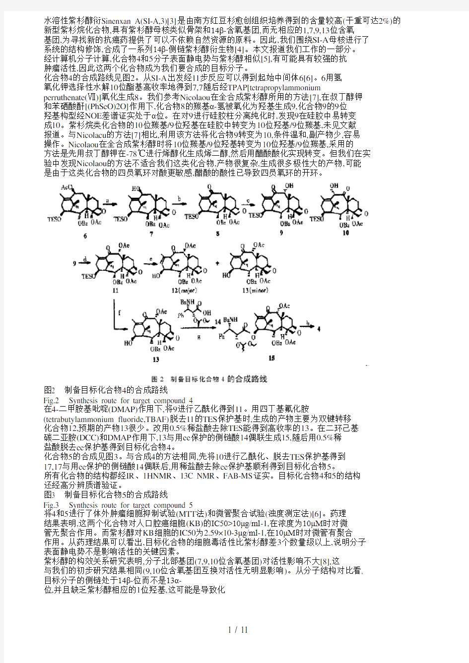 多年来药物学家为了增强紫杉醇的水溶性和靶向性持