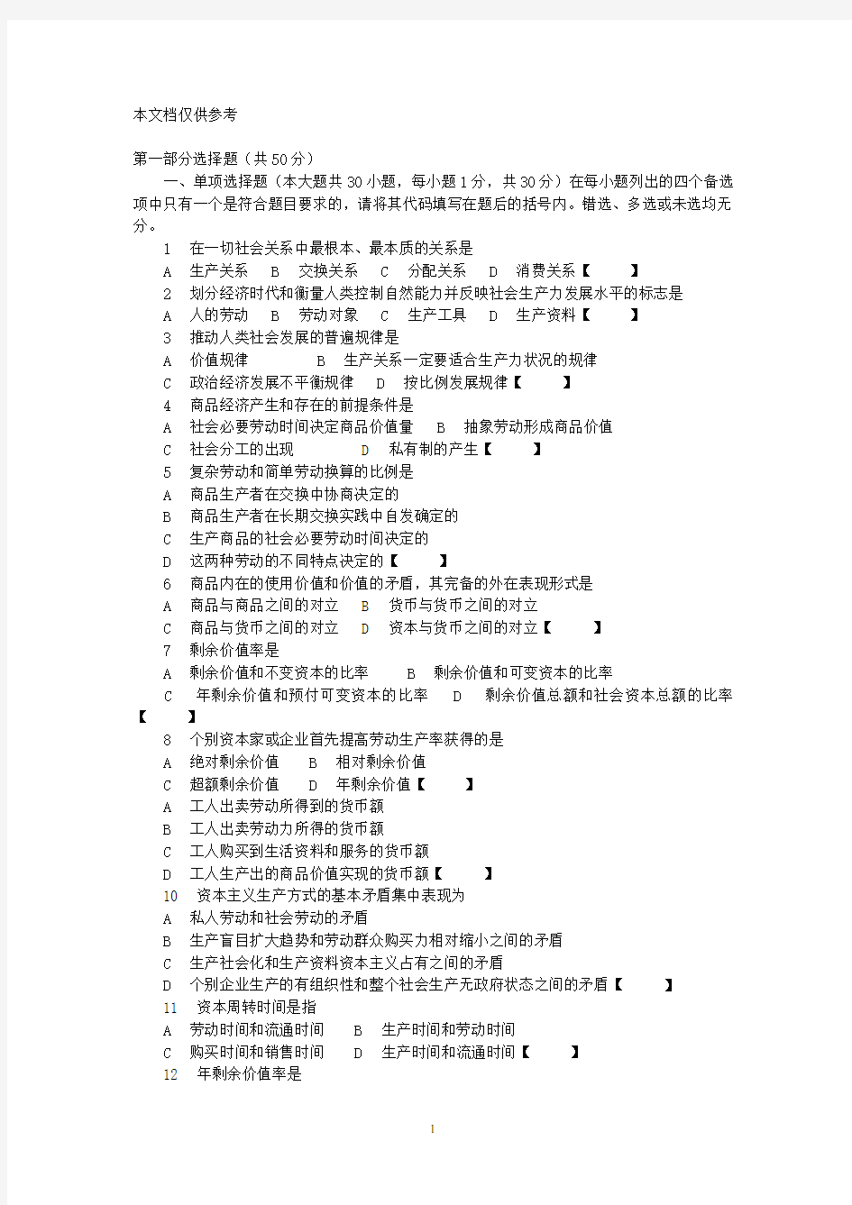 (完整版)大一政治经济学模拟试题及答案