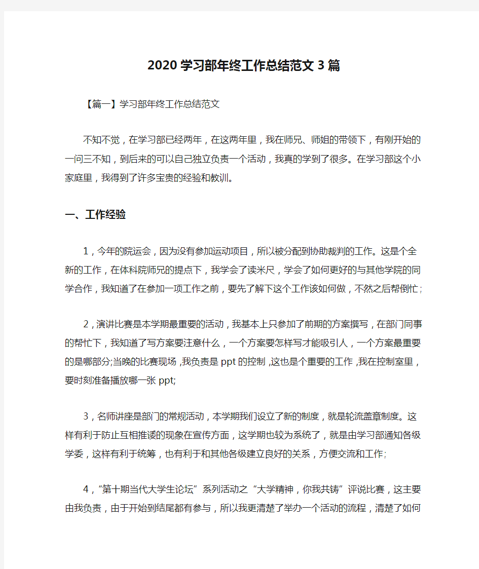 2020学习部年终工作总结范文3篇