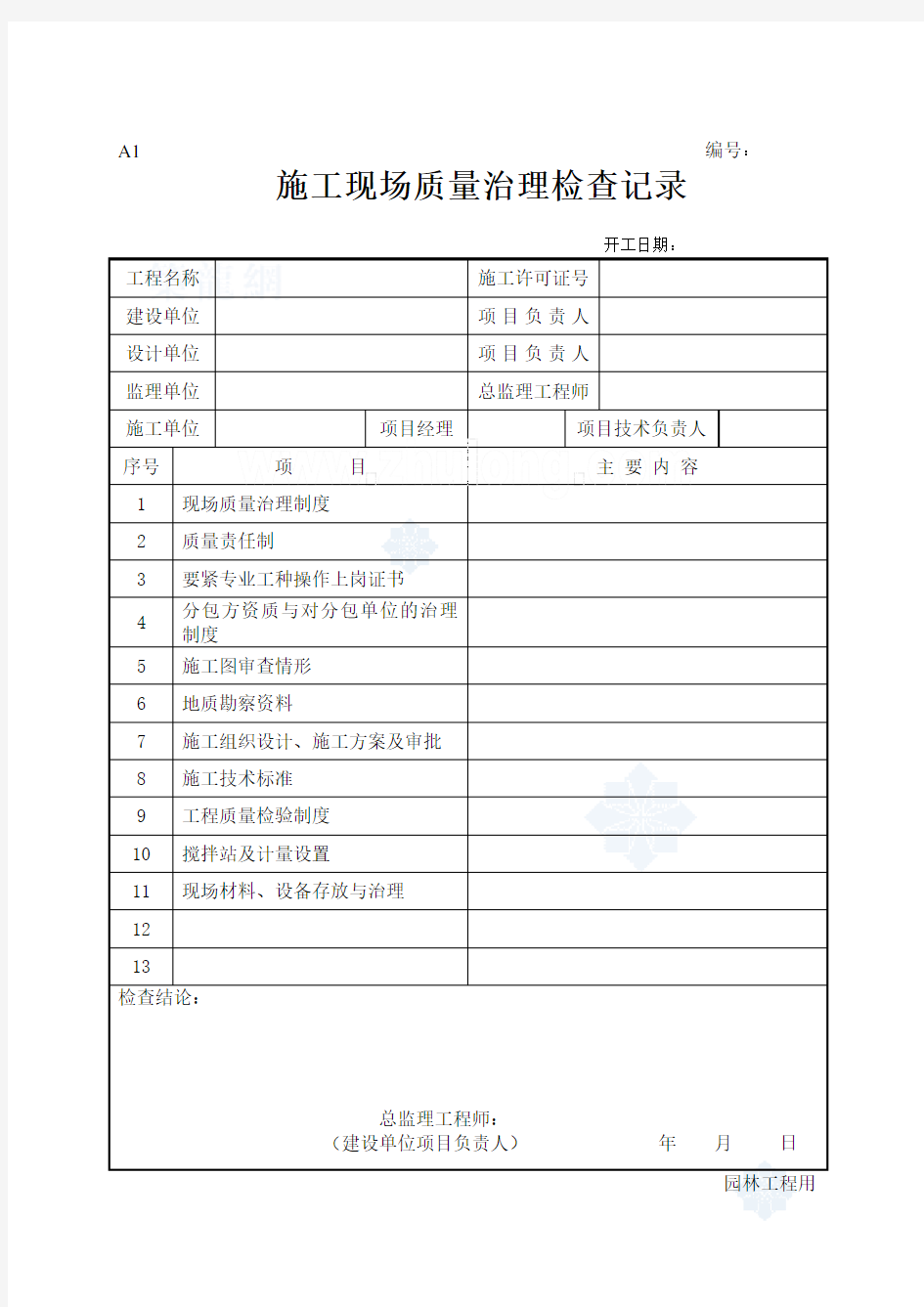 园林景观工程施工表格