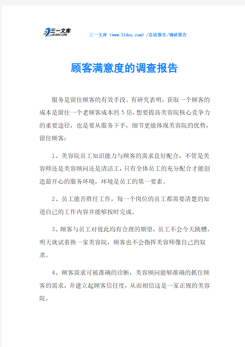 顾客满意度的调查报告