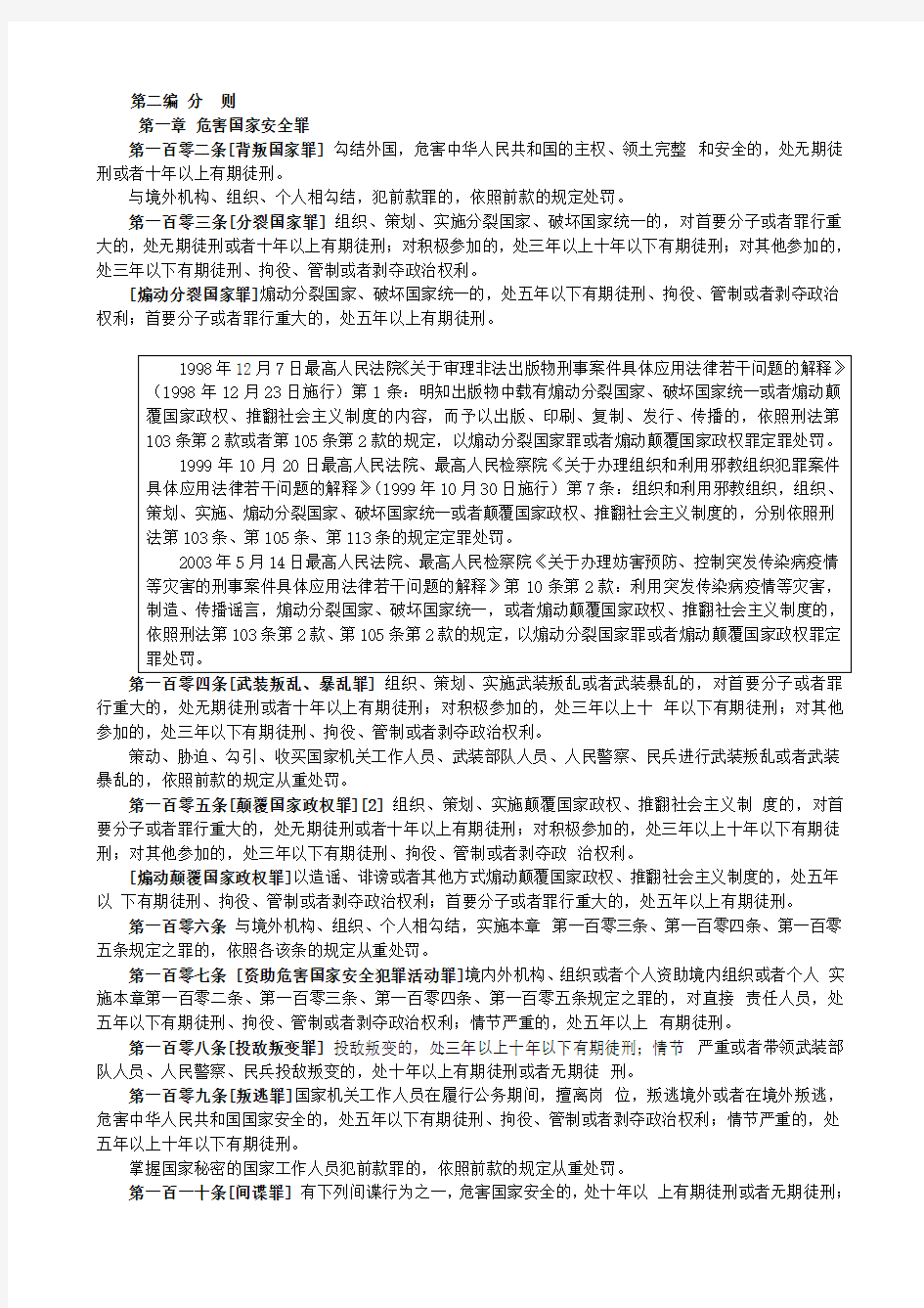 刑法分则条文  第1章 危害国家安全罪