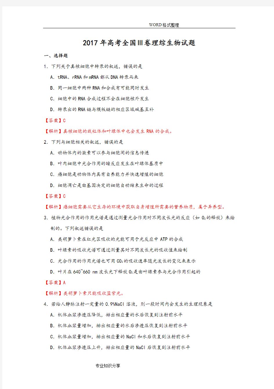 2017高考全国Ⅲ卷理综生物试题WORD版[有答案解析和解析精校版]