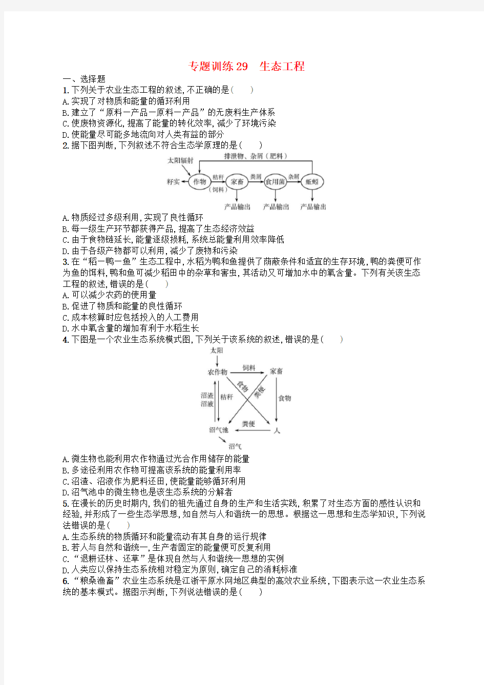 2018届高考生物专题训练29生态工程