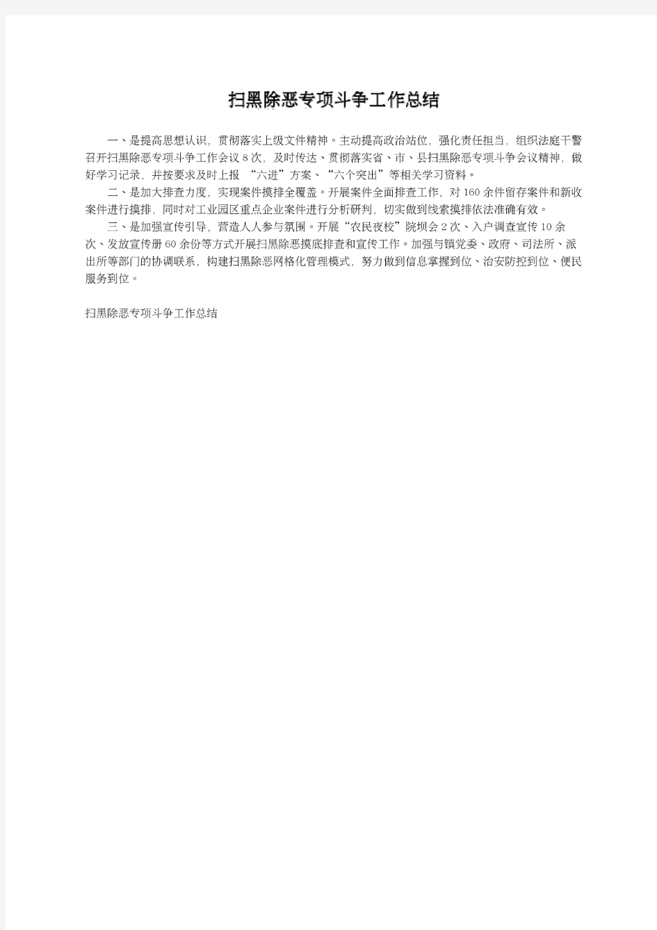 扫黑除恶专项斗争学习心得