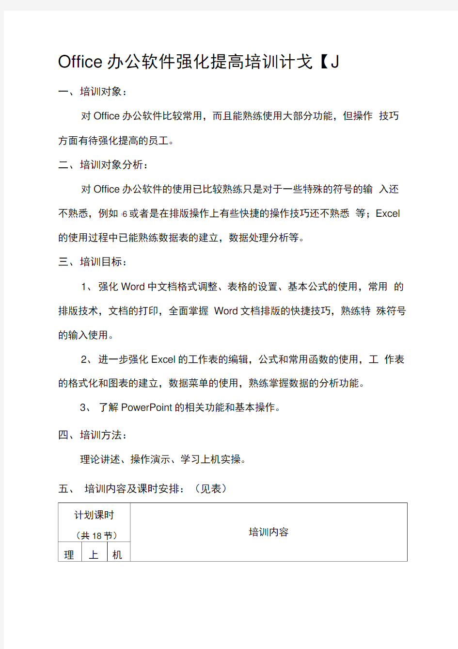 Office办公软件强化提高培训计划