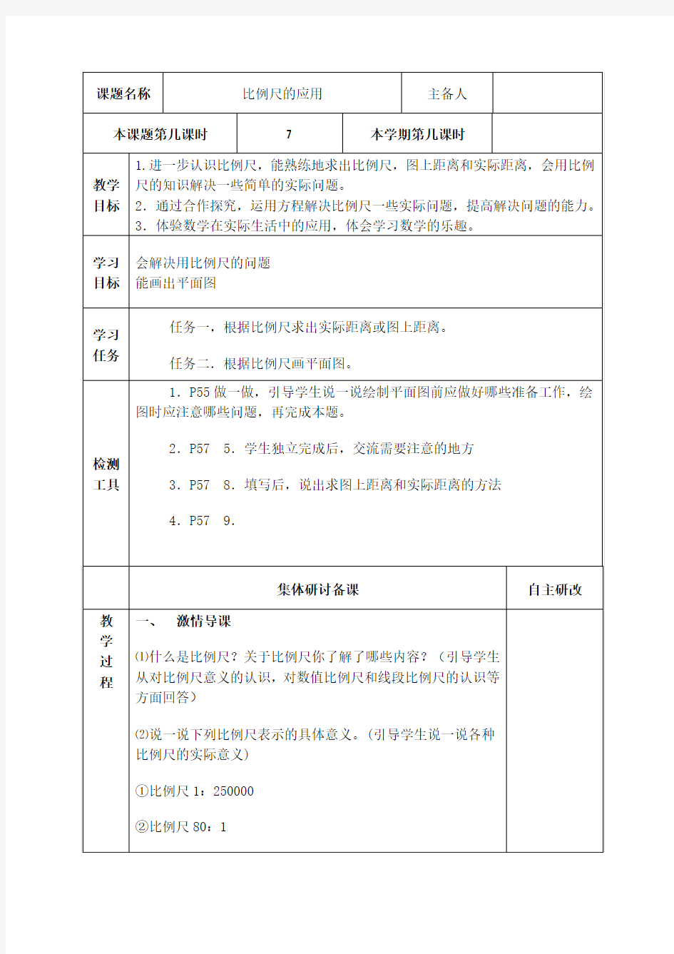 新人教版六年级下册第四单元比例尺的应用教学设计