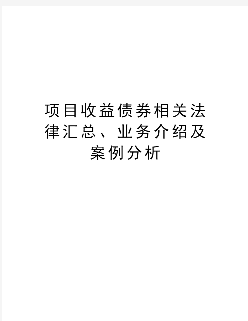 项目收益债券相关法律汇总、业务介绍及案例分析备课讲稿