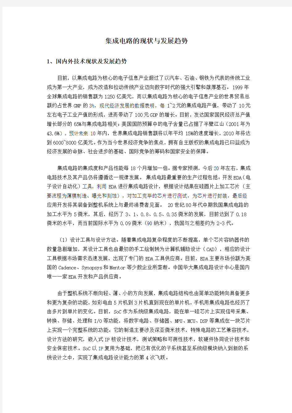 集成电路的现状与发展趋势