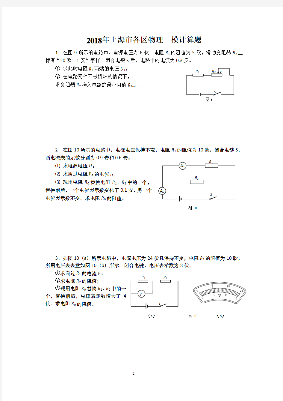 2018年上海市各区九年级物理一模电学计算题汇总