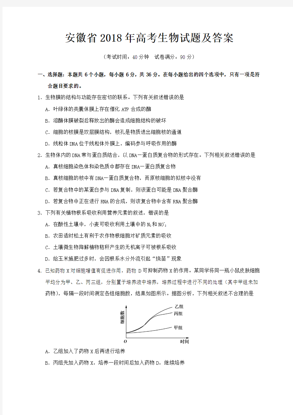 安徽省2018年高考生物试题及答案