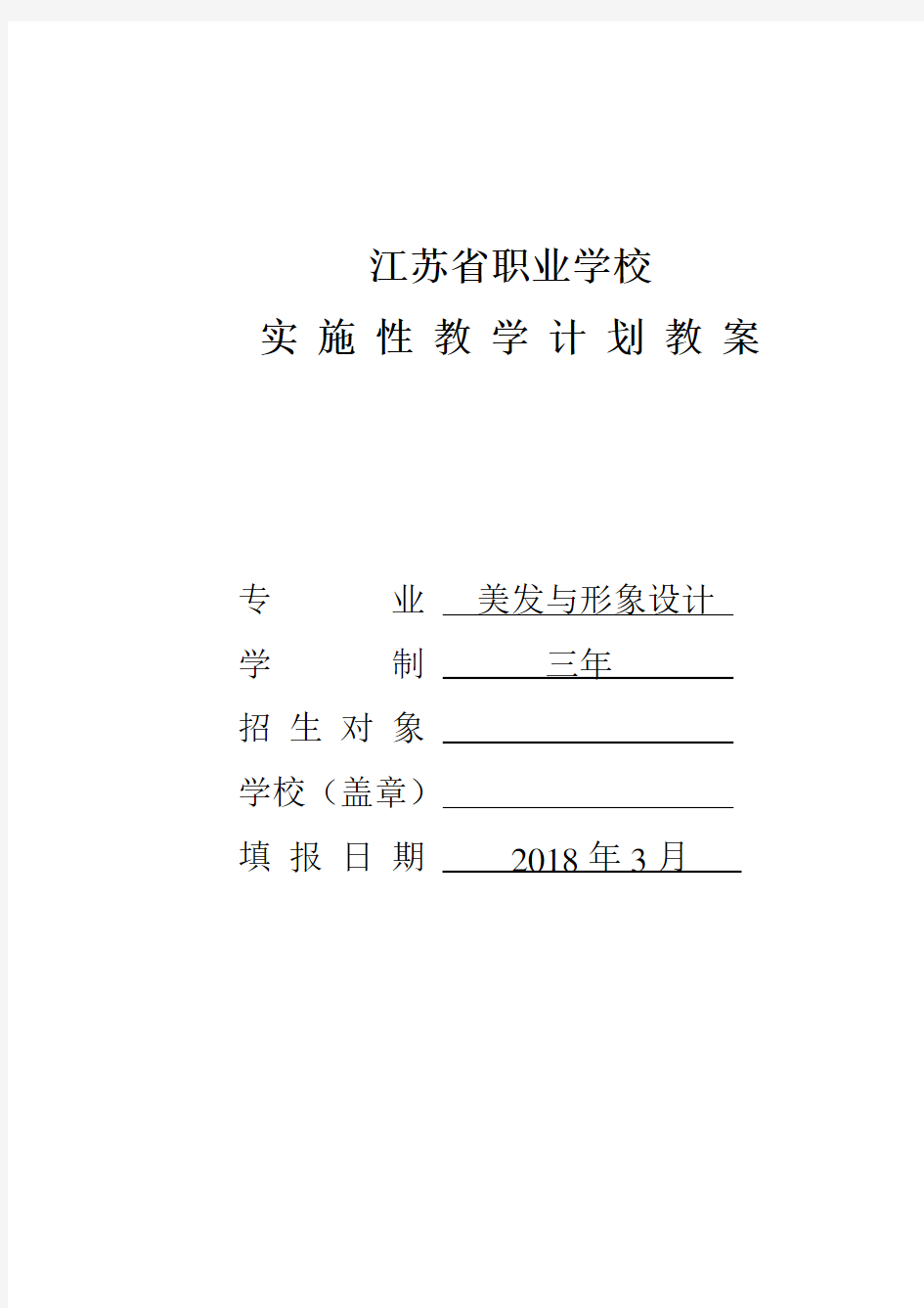 最新 美发与形象设计专业教学计划教案