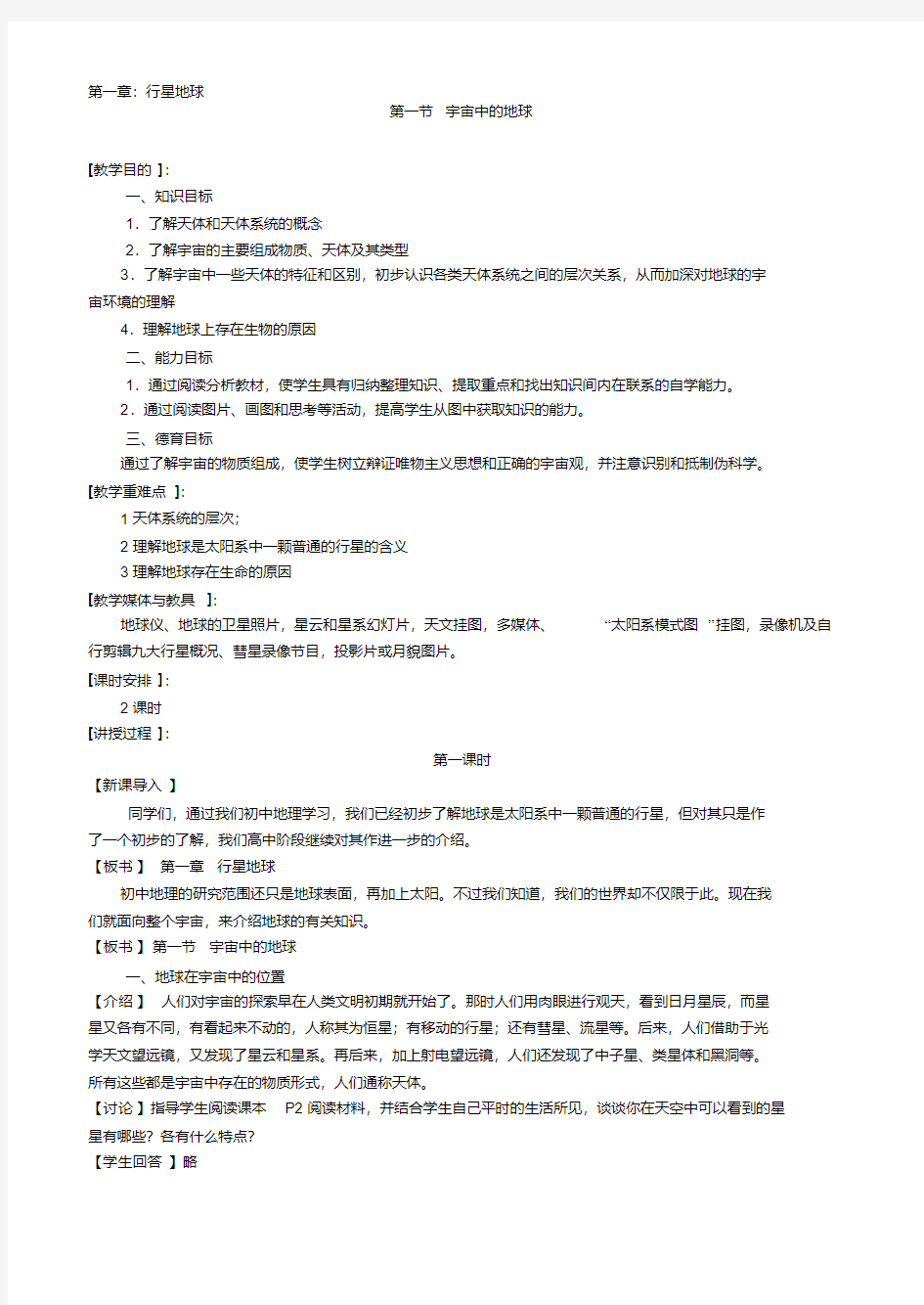 高中地理人教版必修一全章节教案.