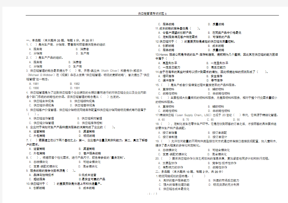 (完整版)供应链管理考试试题B