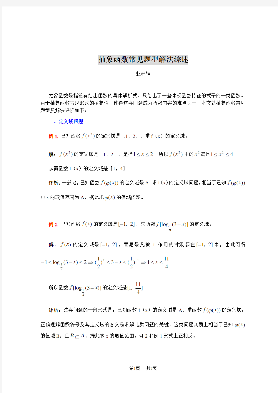 高一数学教案：抽象函数常见题型解法综述