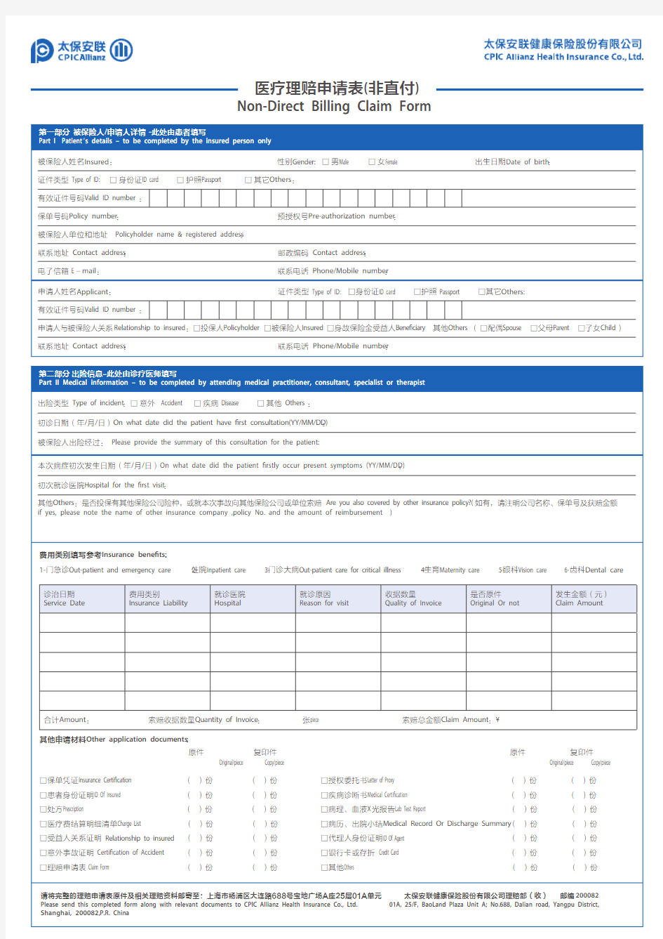 最新太保安联健康保险股份 医疗理赔申请表(非直付)