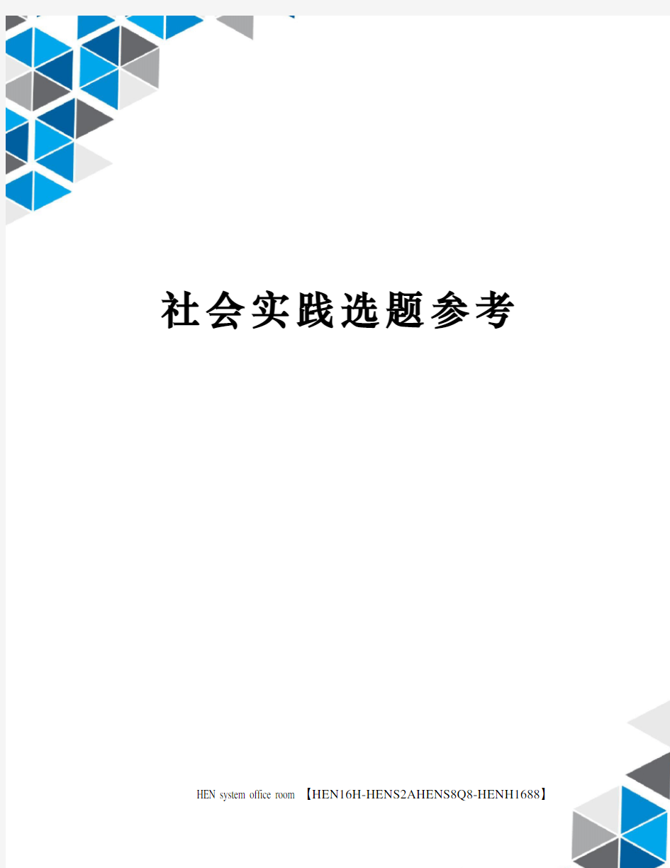 社会实践选题参考完整版