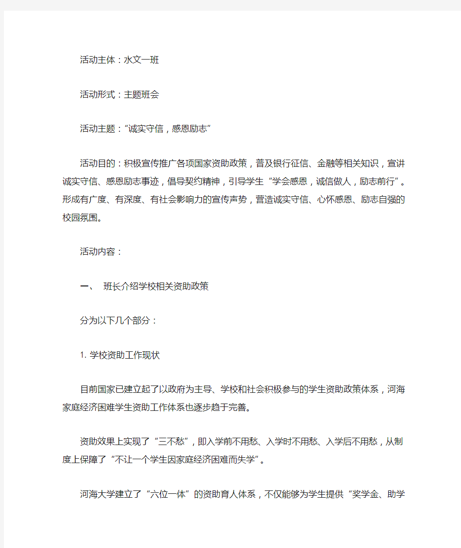 “诚实守信,感恩励志”主题班会