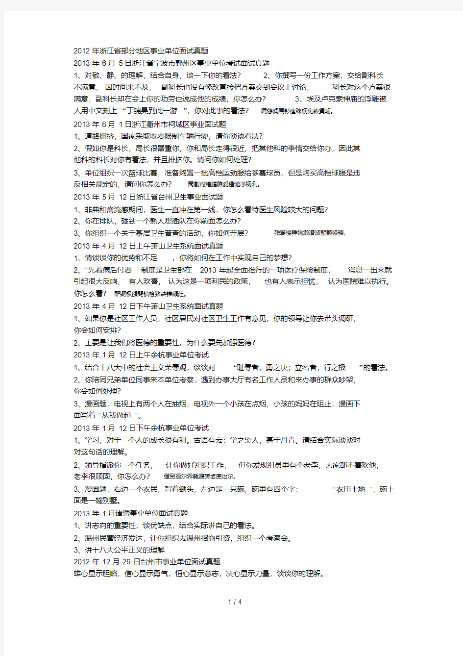 浙江省部分地区事业单位面试真题