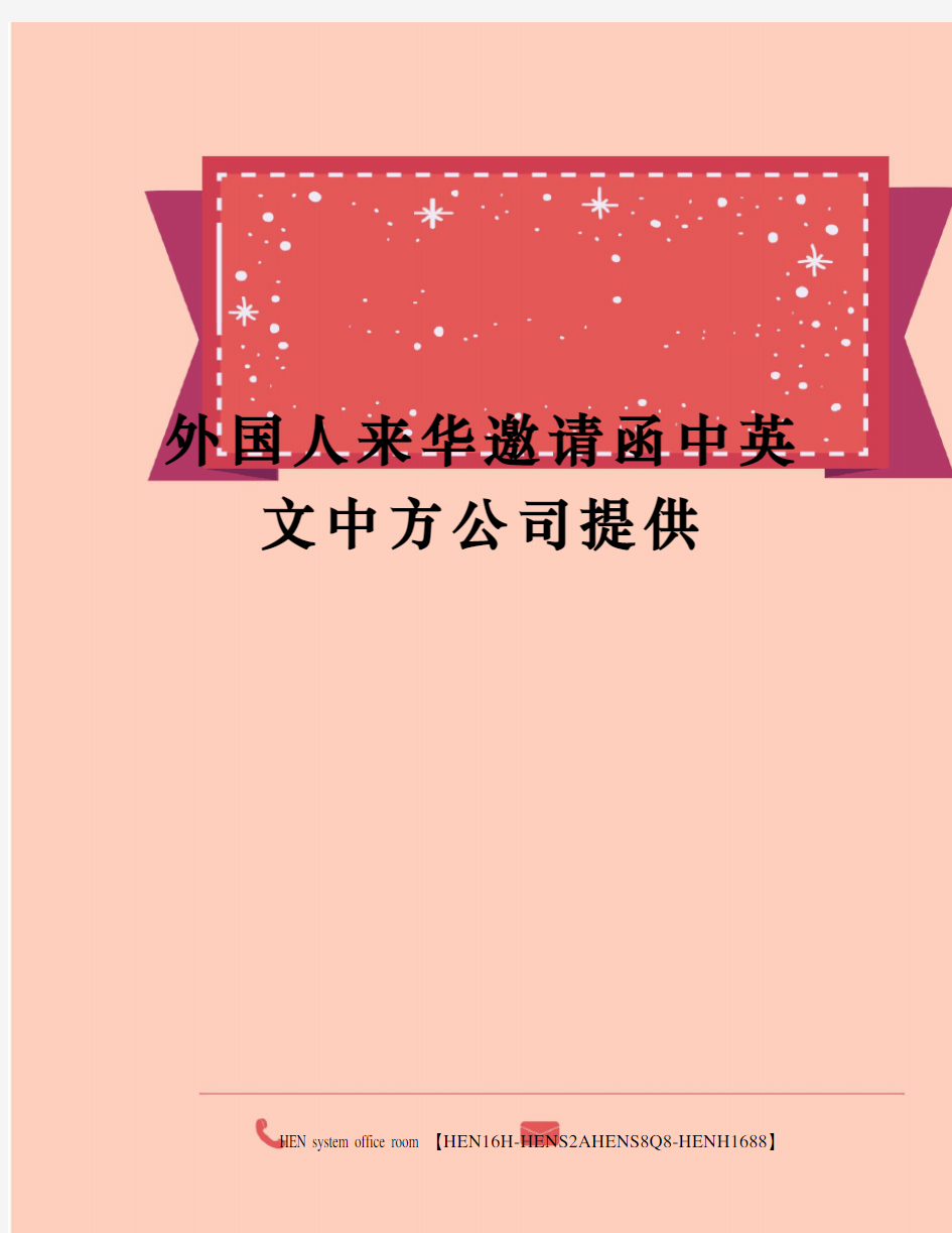 外国人来华邀请函中英文中方公司提供完整版