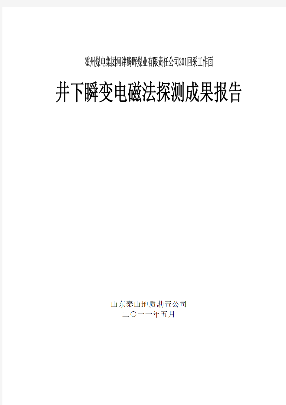 0510河津腾晖煤业物探成果报告