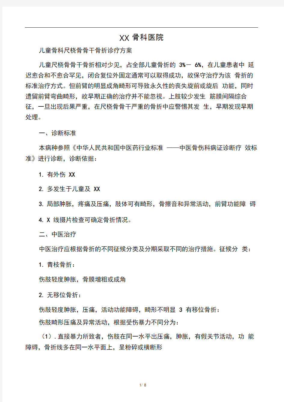 儿童尺桡骨骨干骨折诊疗方案