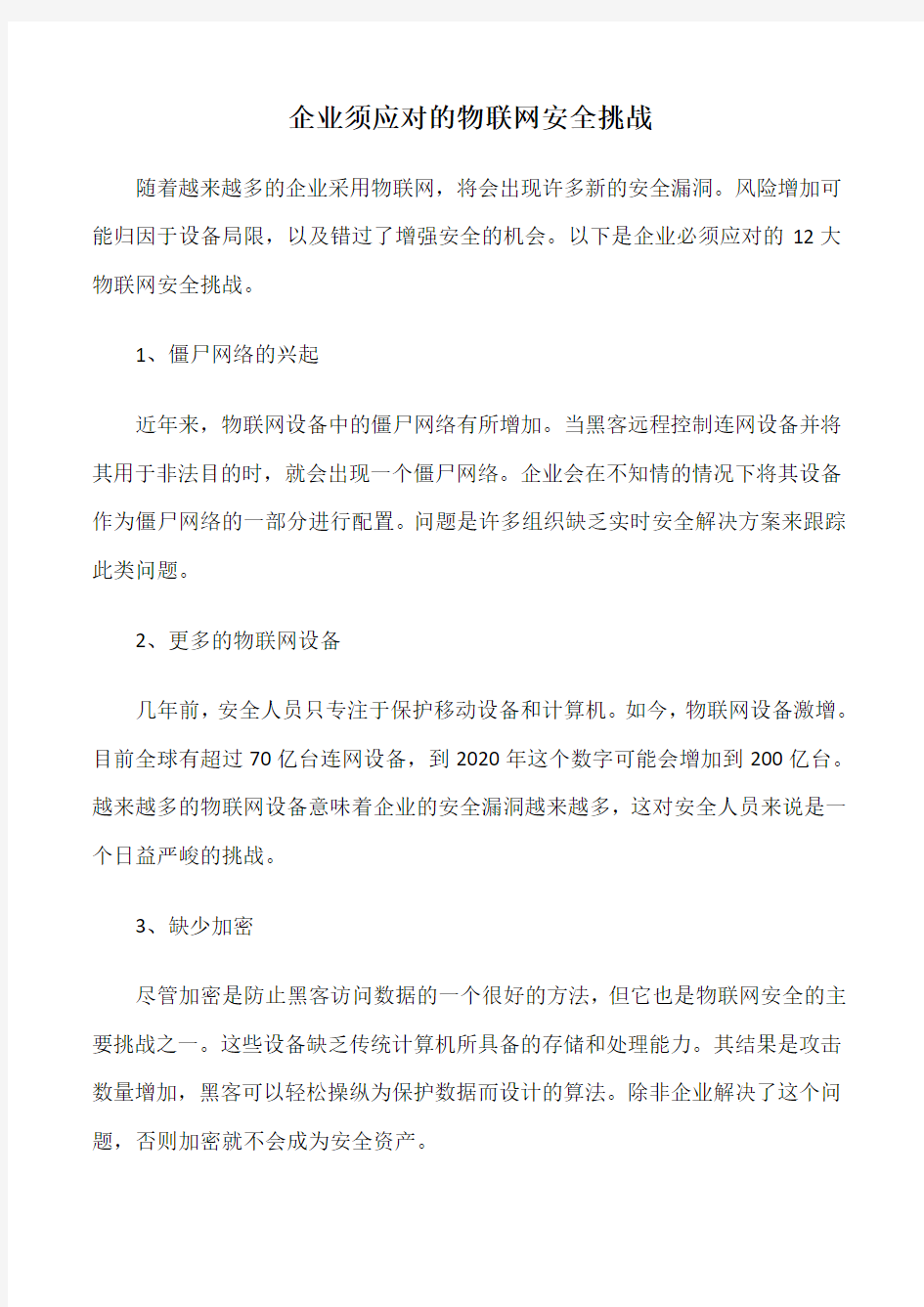 企业须应对的物联网安全挑战