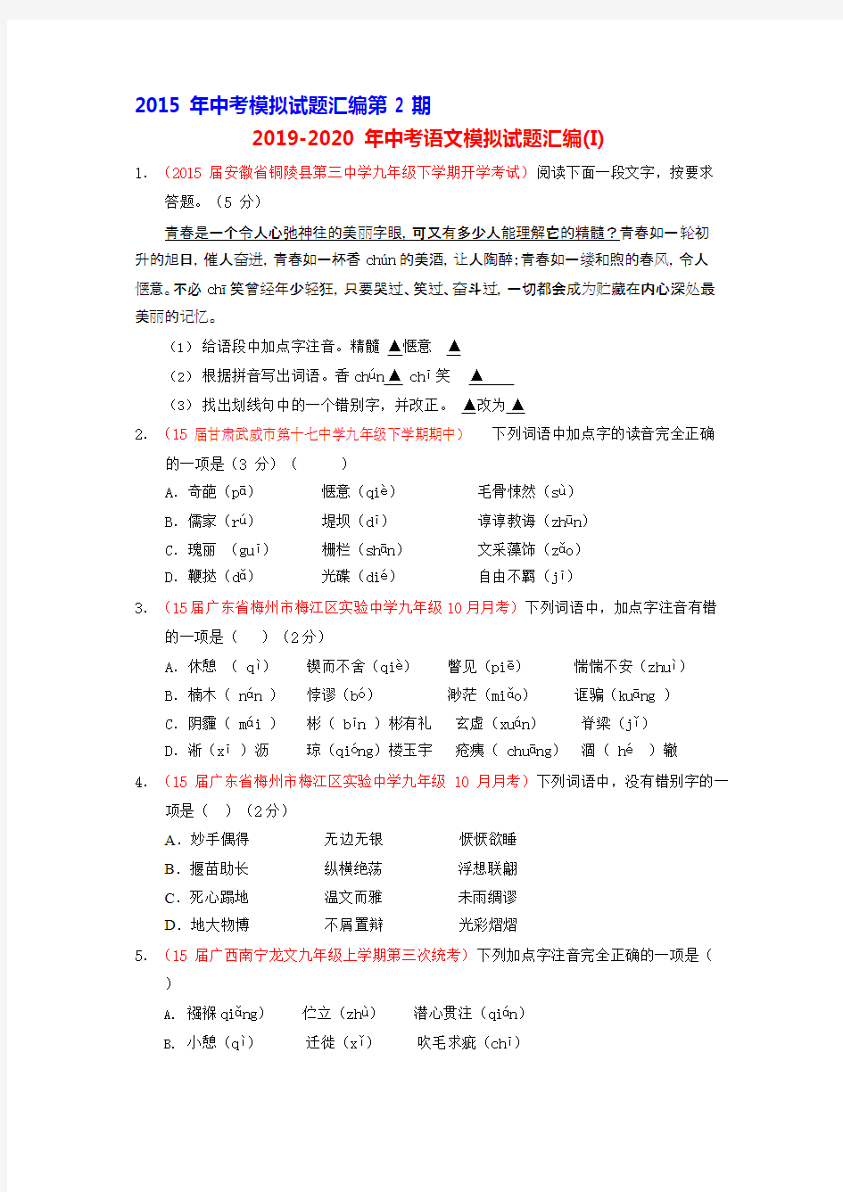 2019-2020年中考语文模拟试题汇编(I),推荐文档