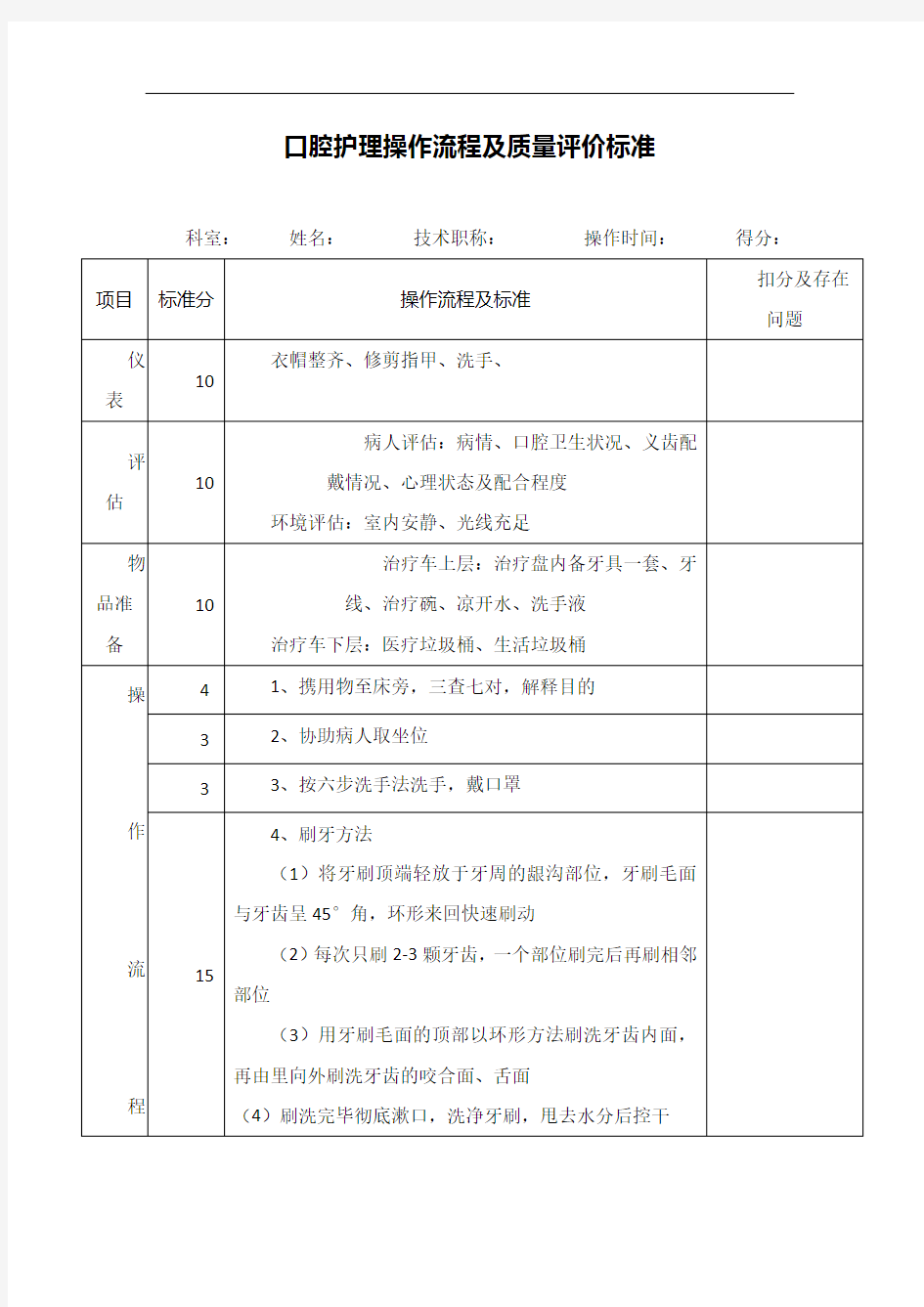 口腔护理操作流程及质量标准