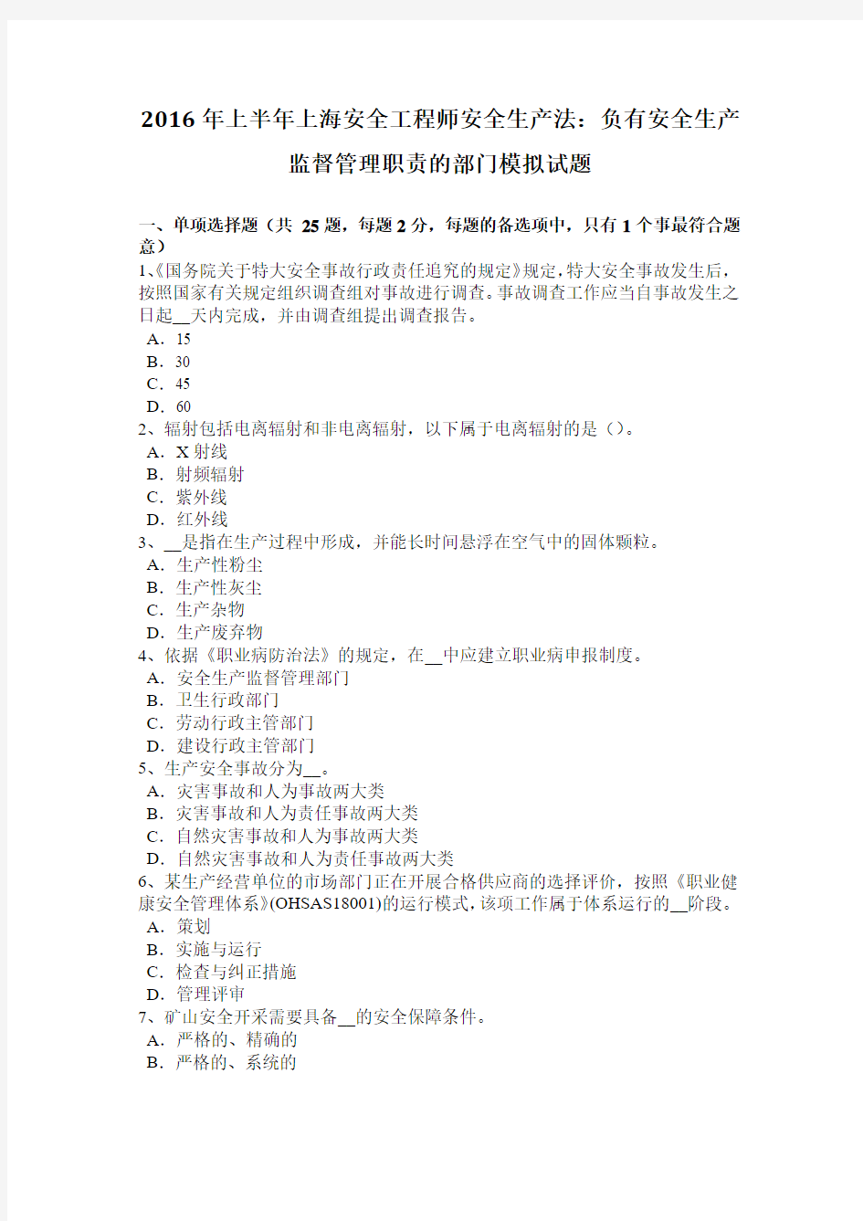 2016年上半年上海安全工程师安全生产法：负有安全生产监督管理职责的部门模拟试题