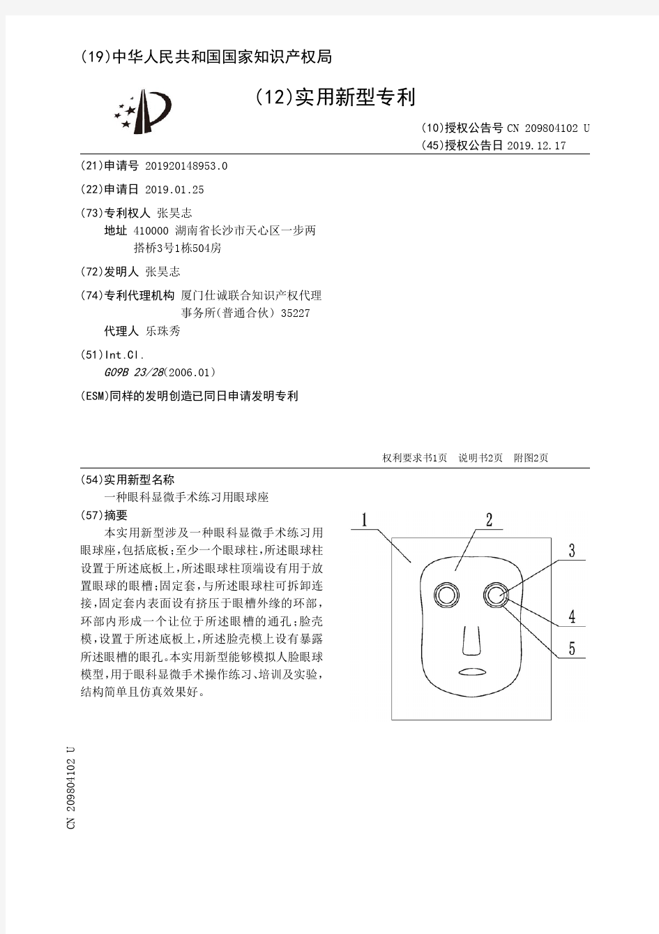 【CN209804102U】一种眼科显微手术练习用眼球座【专利】