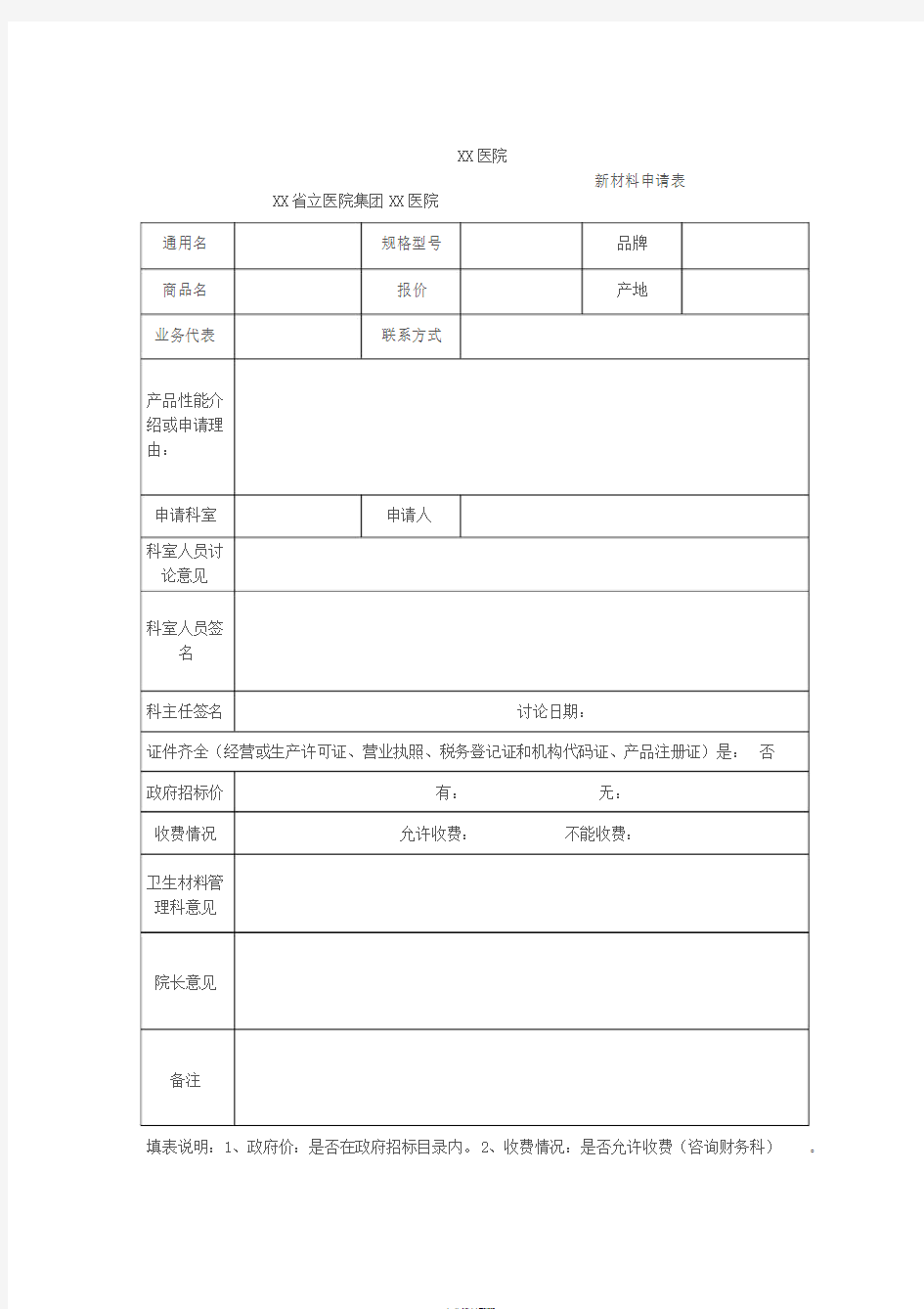 医用耗材申请表