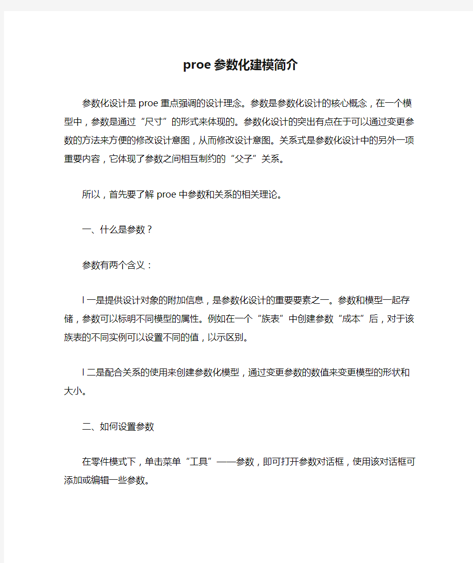 proe参数化建模简介