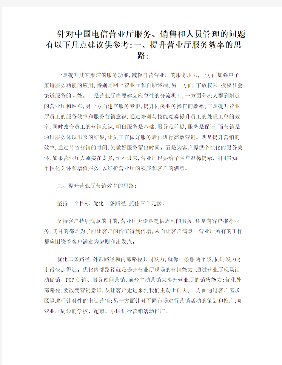 营业厅的管理和营销策略