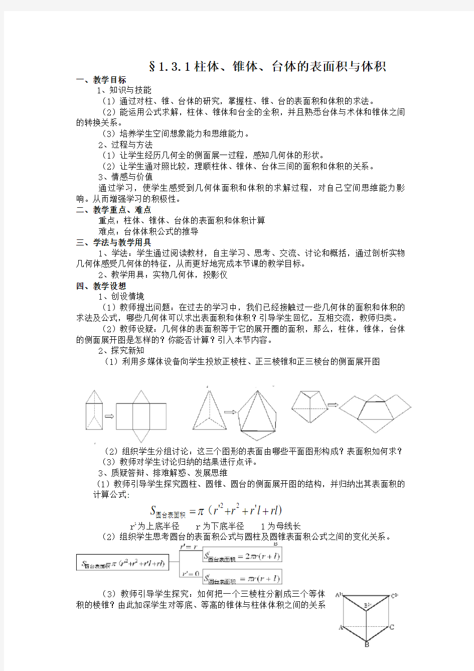 《柱体椎体台体的表面积与体积》教案