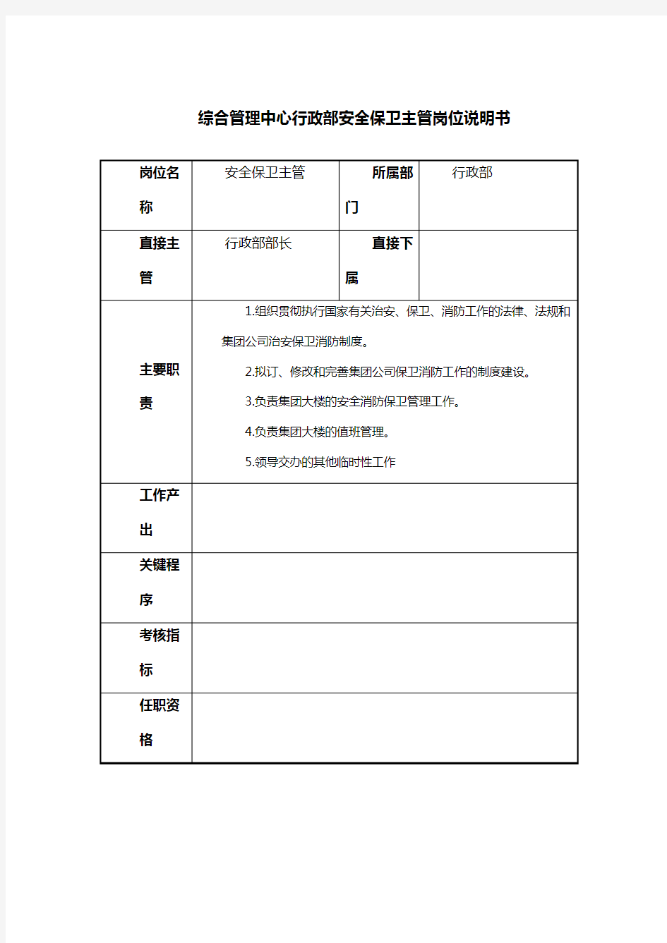 行政部安全保卫主管岗位职责