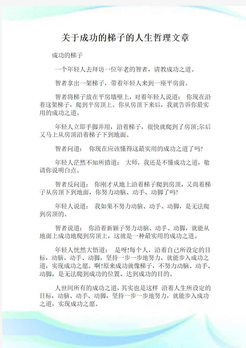 关于成功的梯子的人生哲理文章.doc