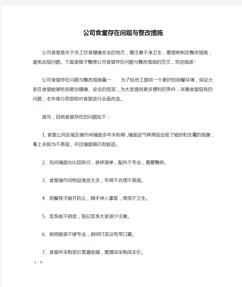 公司食堂存在问题与整改措施_工作报告