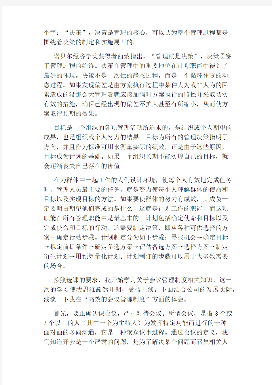 管理学学习心得体会