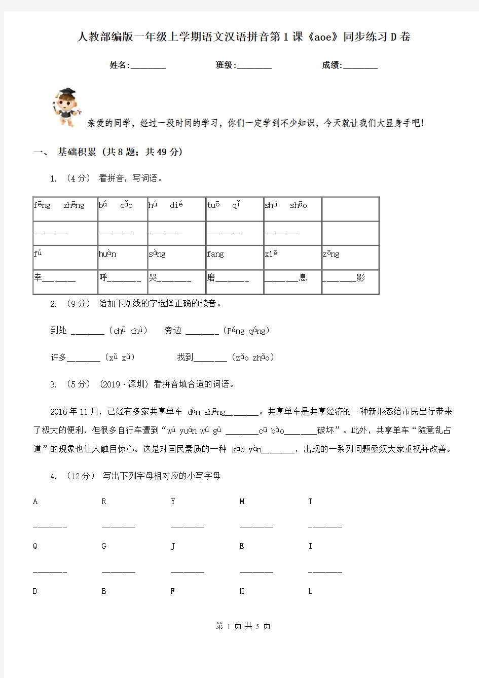 人教部编版一年级上学期语文汉语拼音第1课《aoe》同步练习D卷