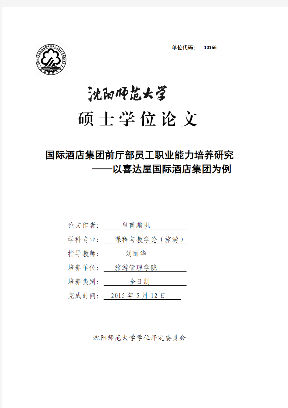 国际酒店集团前厅部员工职业能力培养的分析 ____以喜达屋国际酒店集团为例