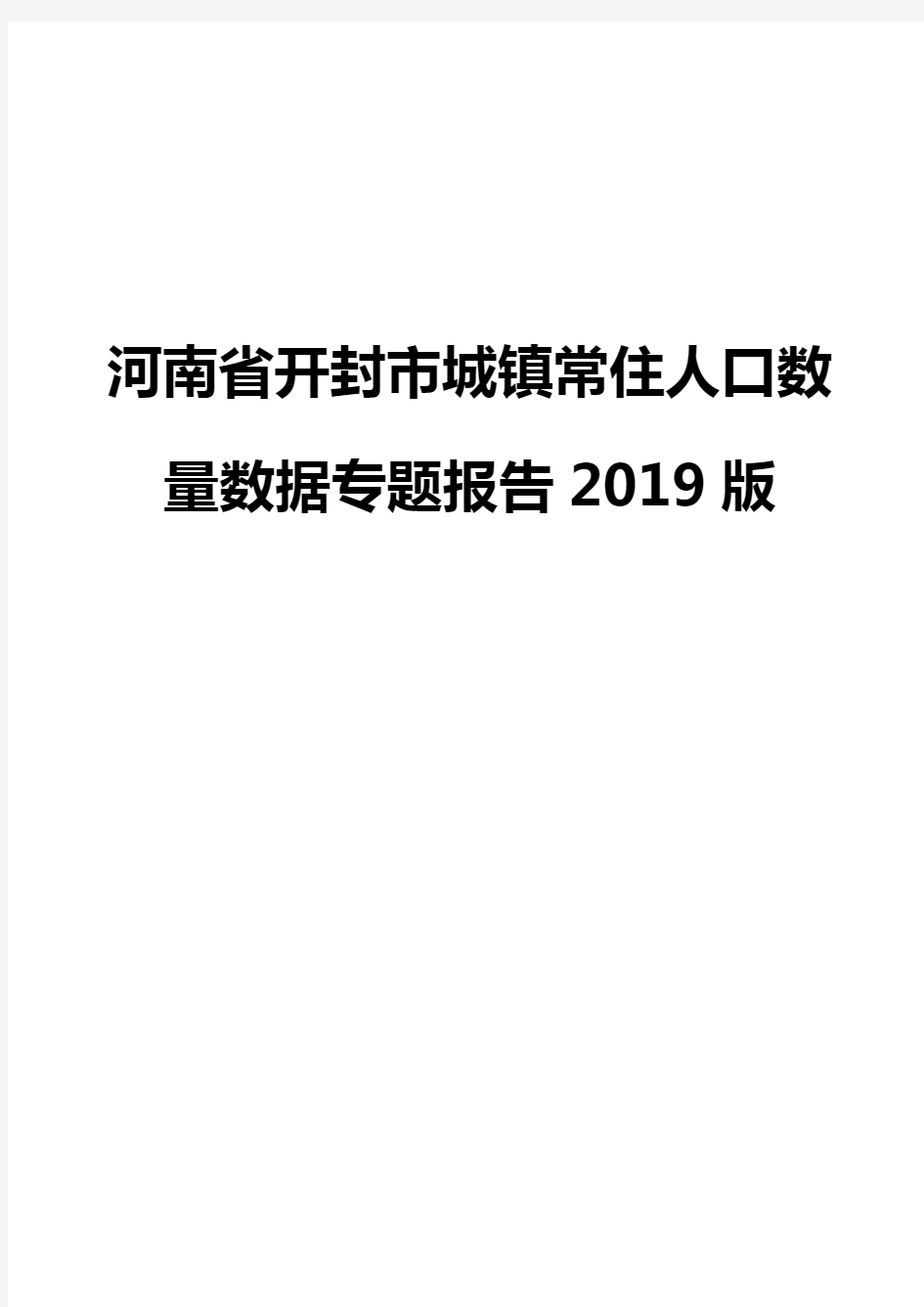 河南省开封市城镇常住人口数量数据专题报告2019版