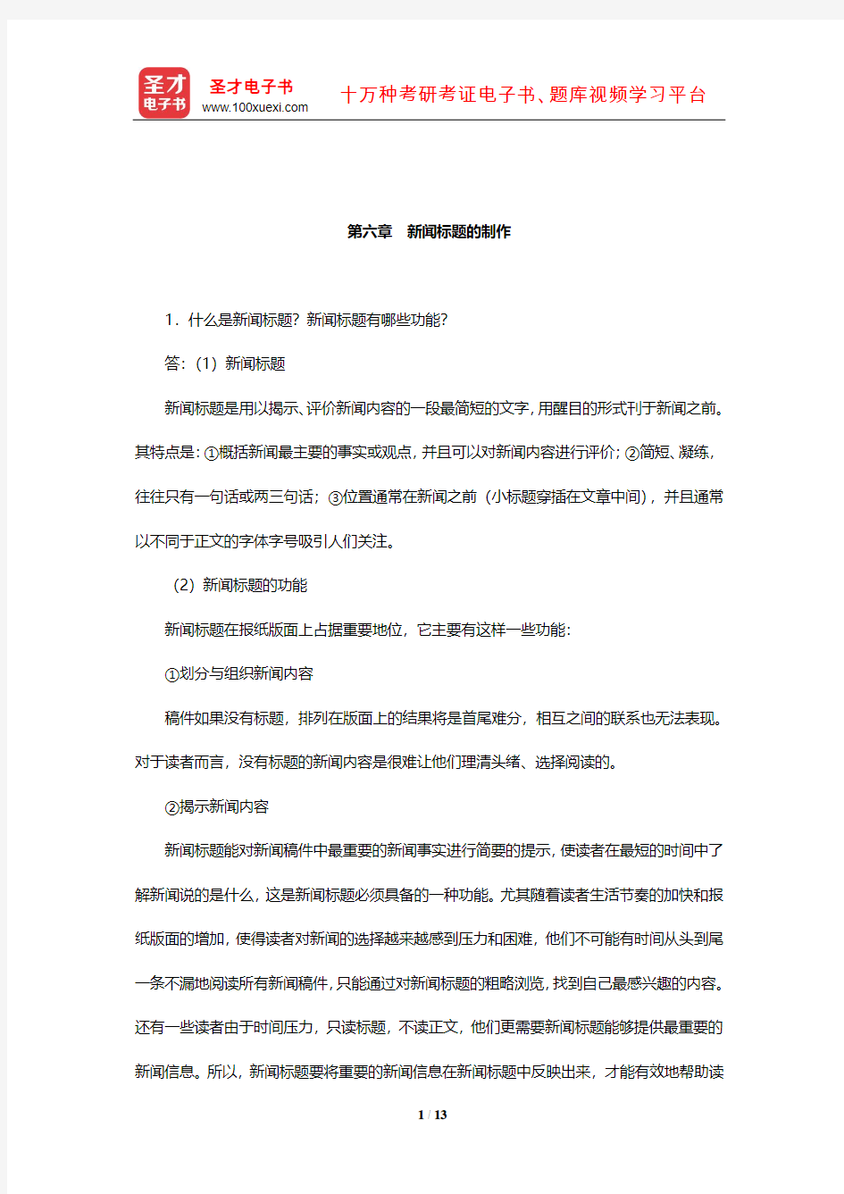 蔡雯《新闻编辑学》课后习题及详解(新闻标题的制作)【圣才出品】