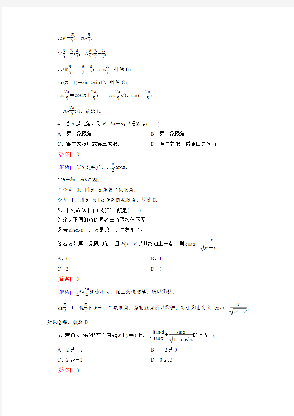 最新北师大版高中数学必修四：第一章综合测试题(含答案)