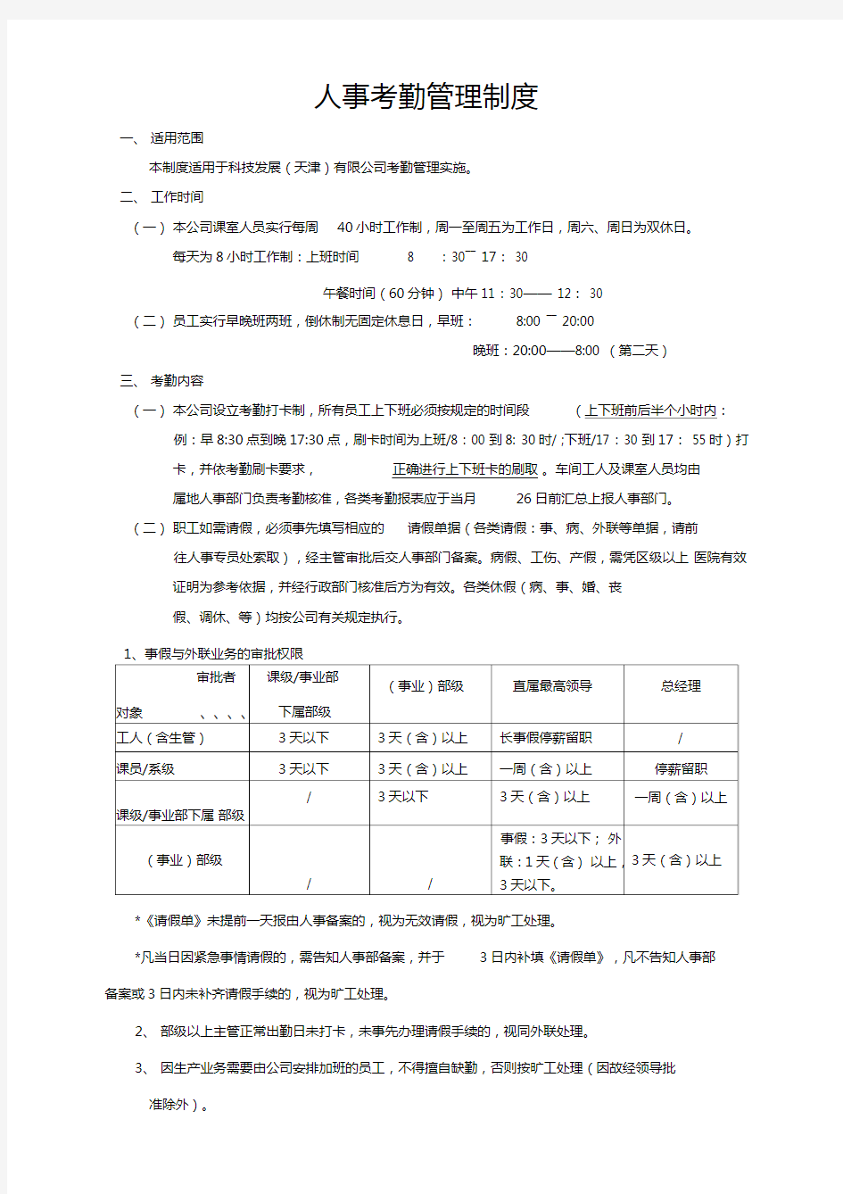 人事考勤管理制度