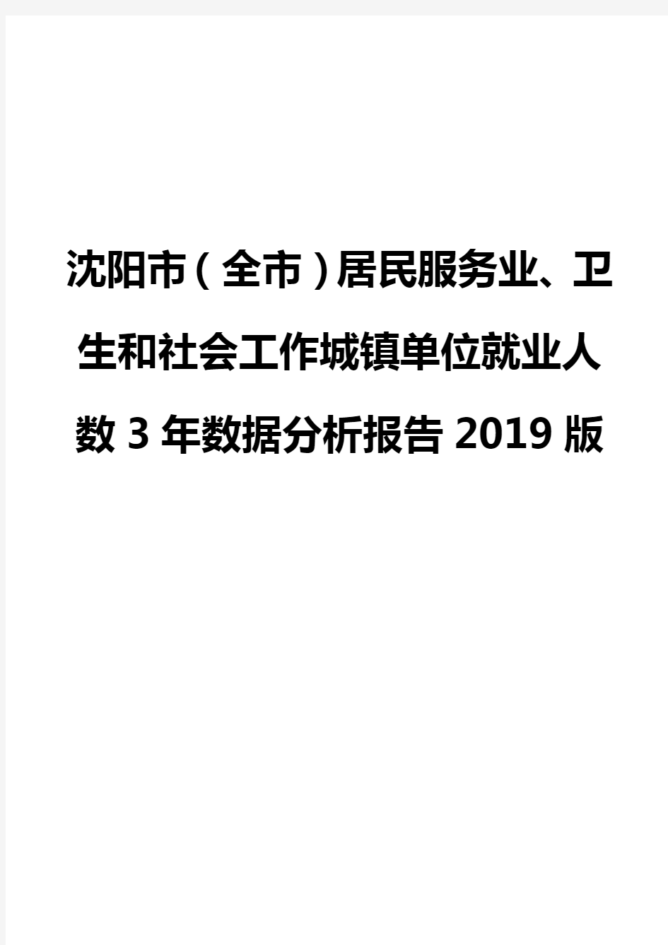 沈阳市(全市)居民服务业、卫生和社会工作城镇单位就业人数3年数据分析报告2019版