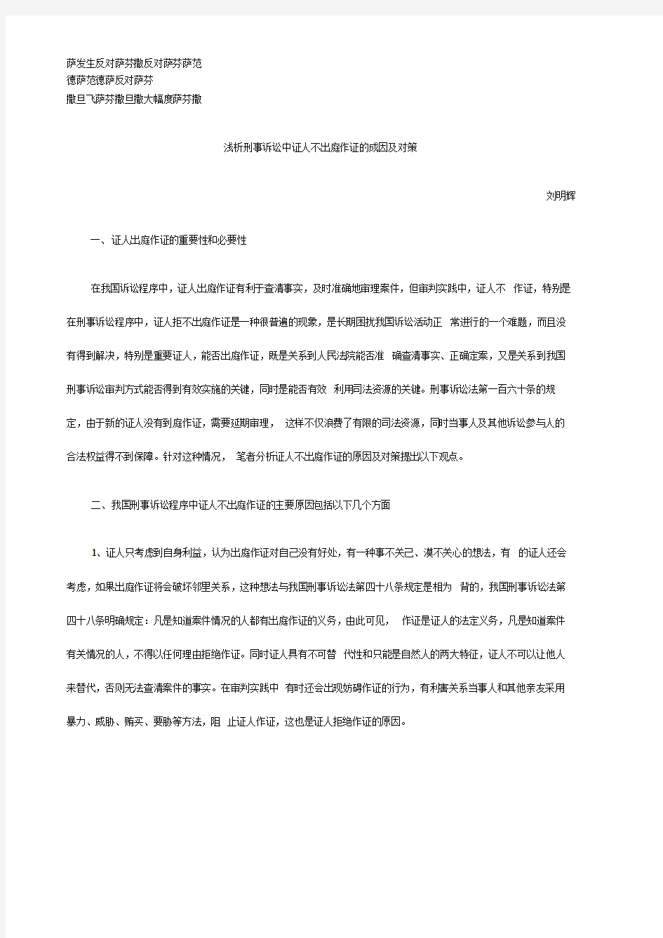 刑法诉讼浅析刑事诉讼中证人不出庭作证的成因及对策