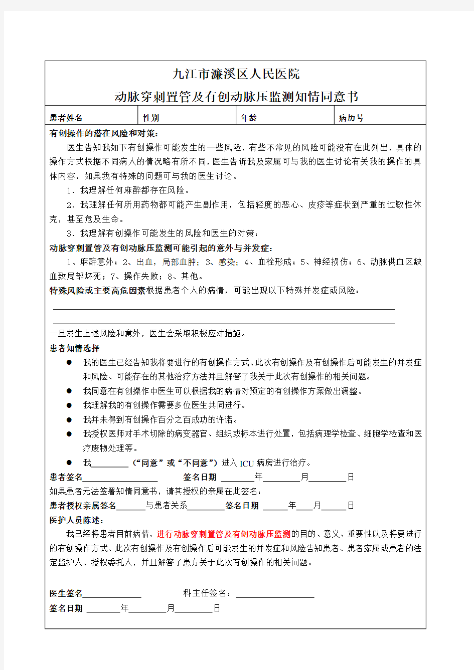 动脉穿刺置管及有创动脉压监测知情同意书