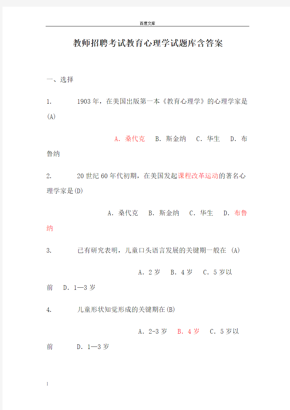 教师招聘考试教育心理学试题库含答案(供参考)