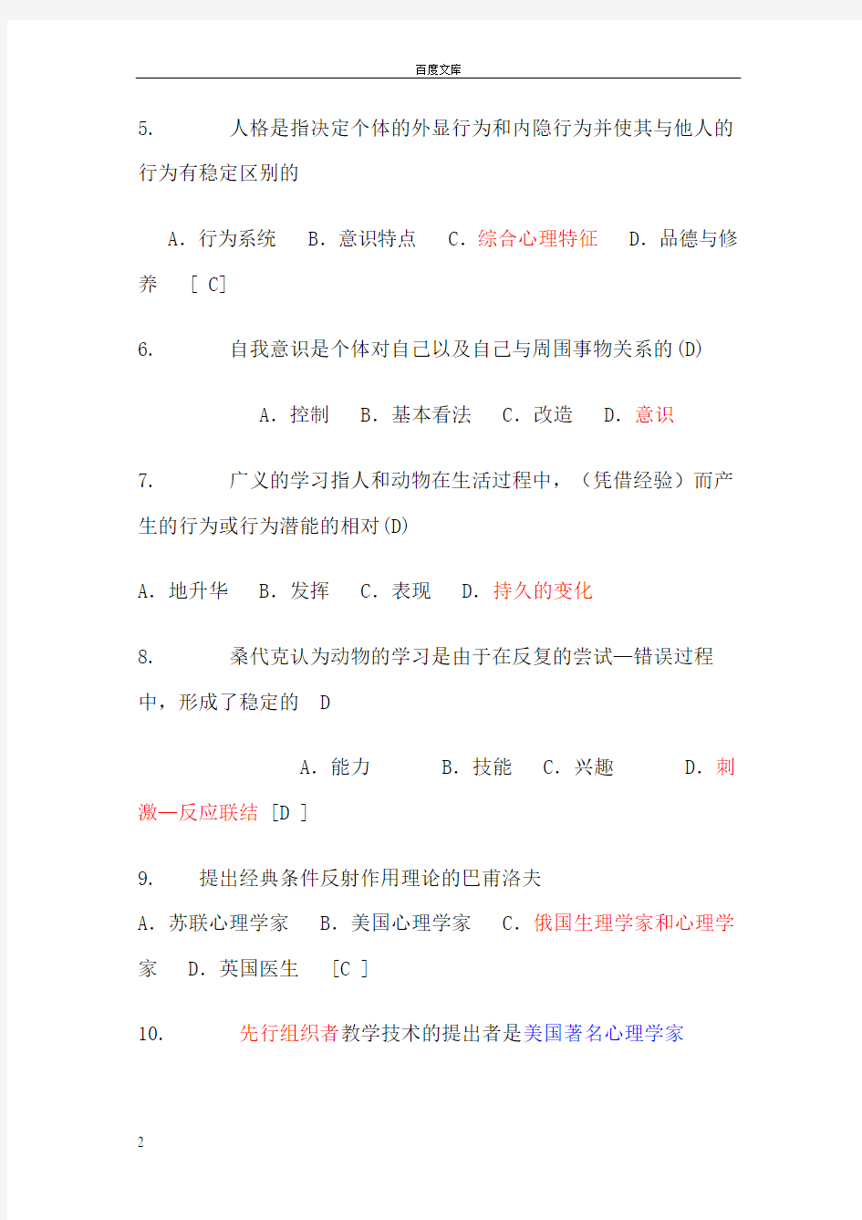 教师招聘考试教育心理学试题库含答案(供参考)